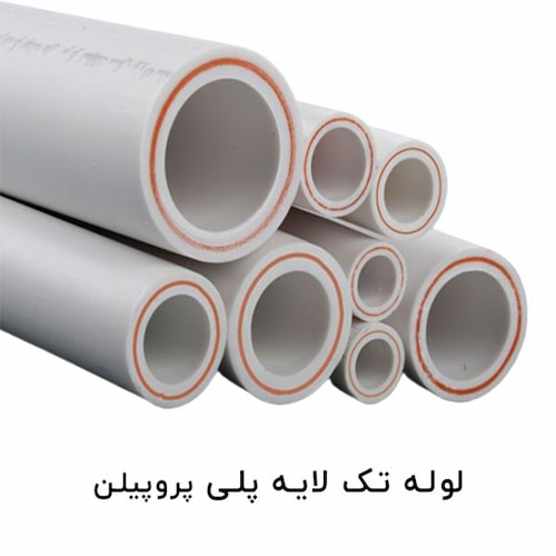 قیمت عمده لوله پلی پروپیلن